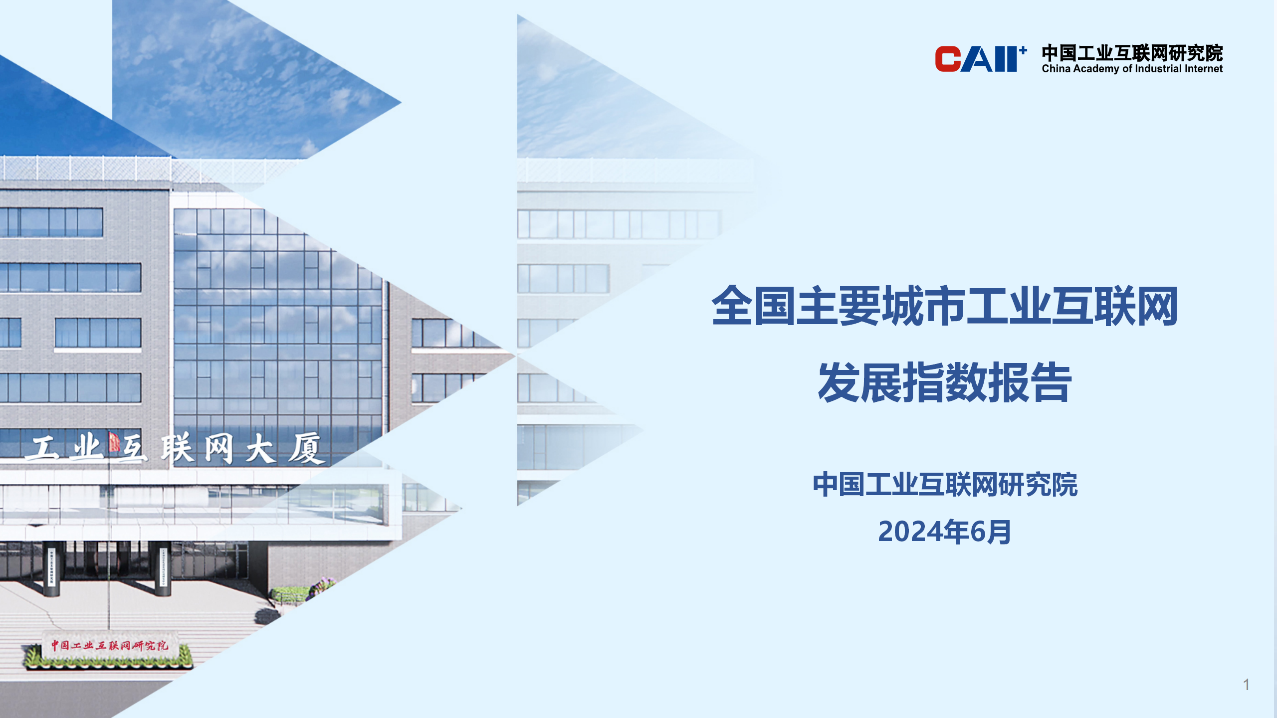重磅发布丨全国主要城市工业互联网发展指数报告-中国工业互联网