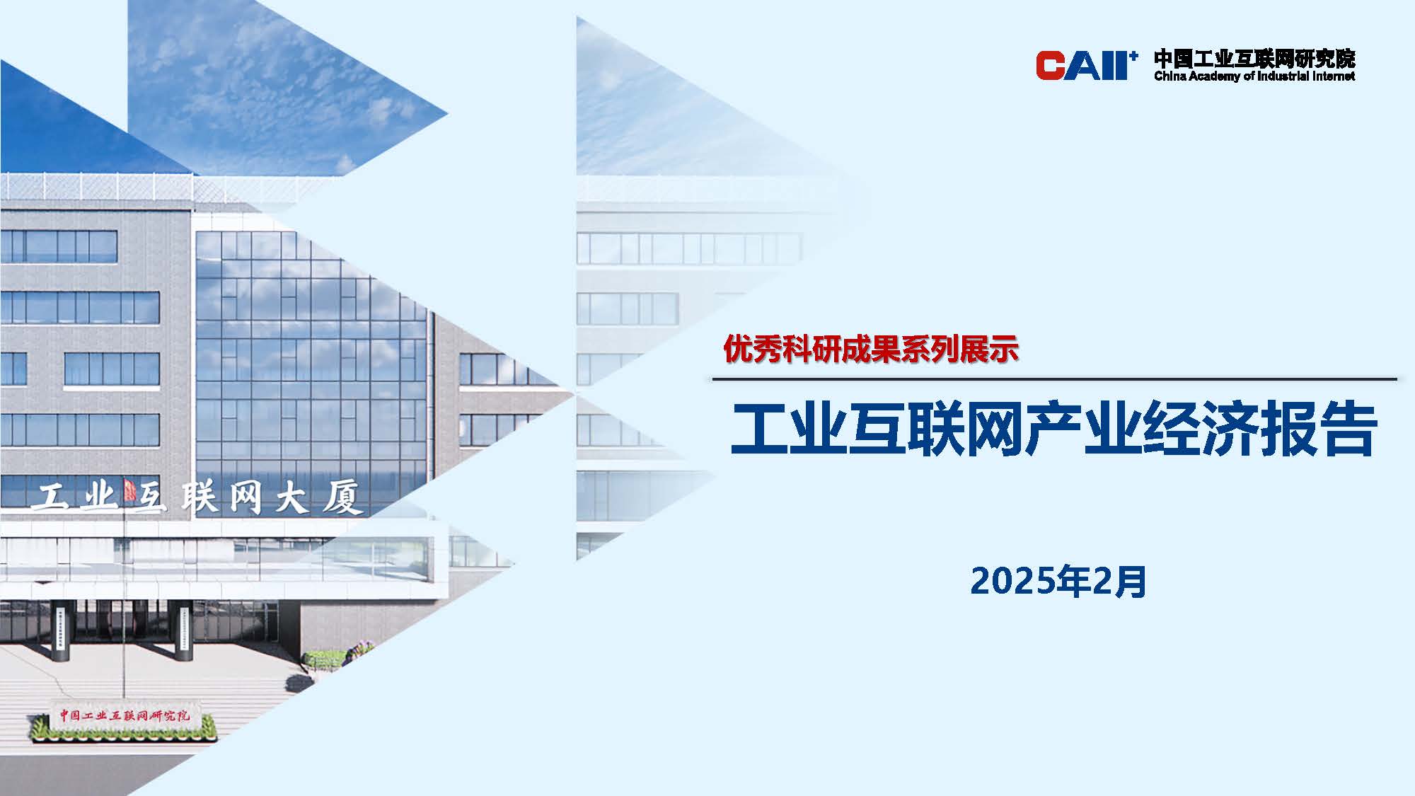 优秀科研成果系列展示-工业互联网产业经济报告_页面_01.jpg