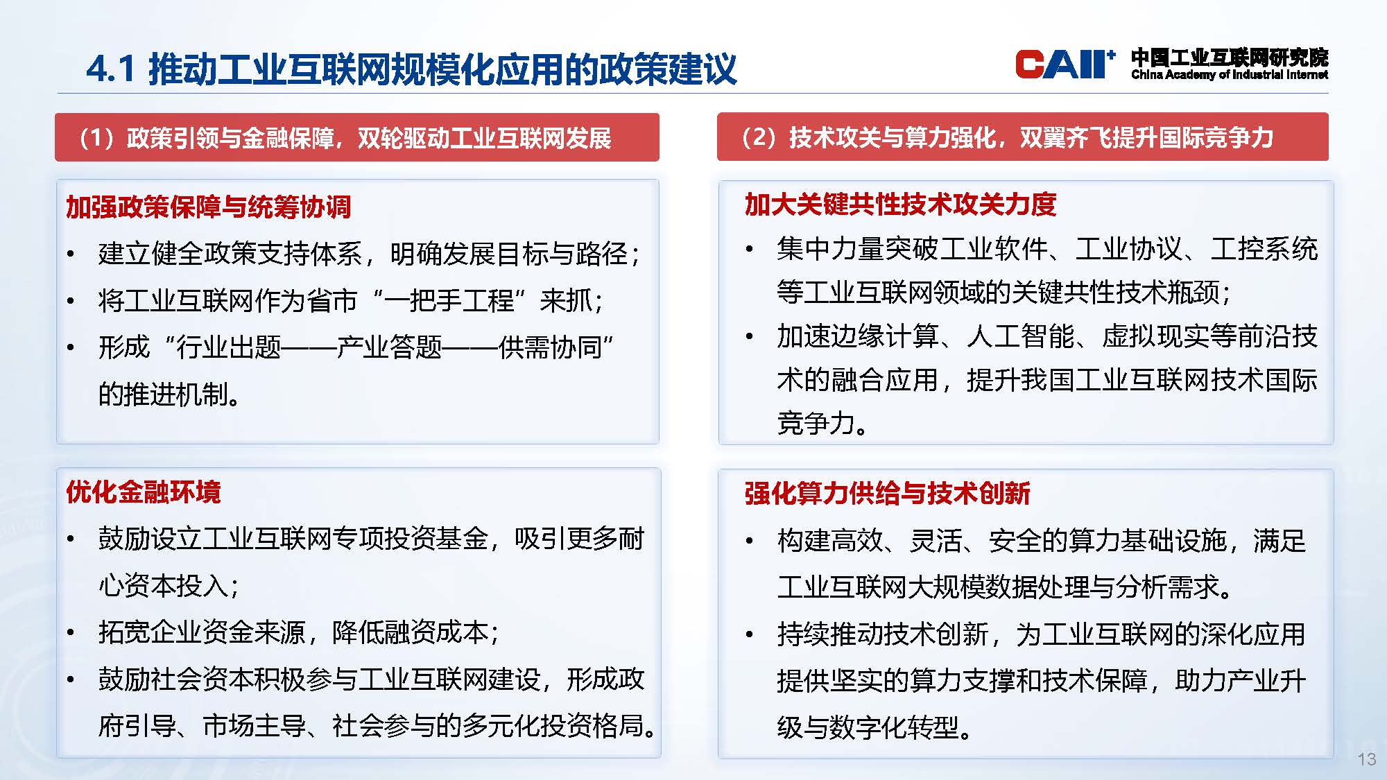 优秀科研成果系列展示-工业互联网产业经济报告_页面_13.jpg