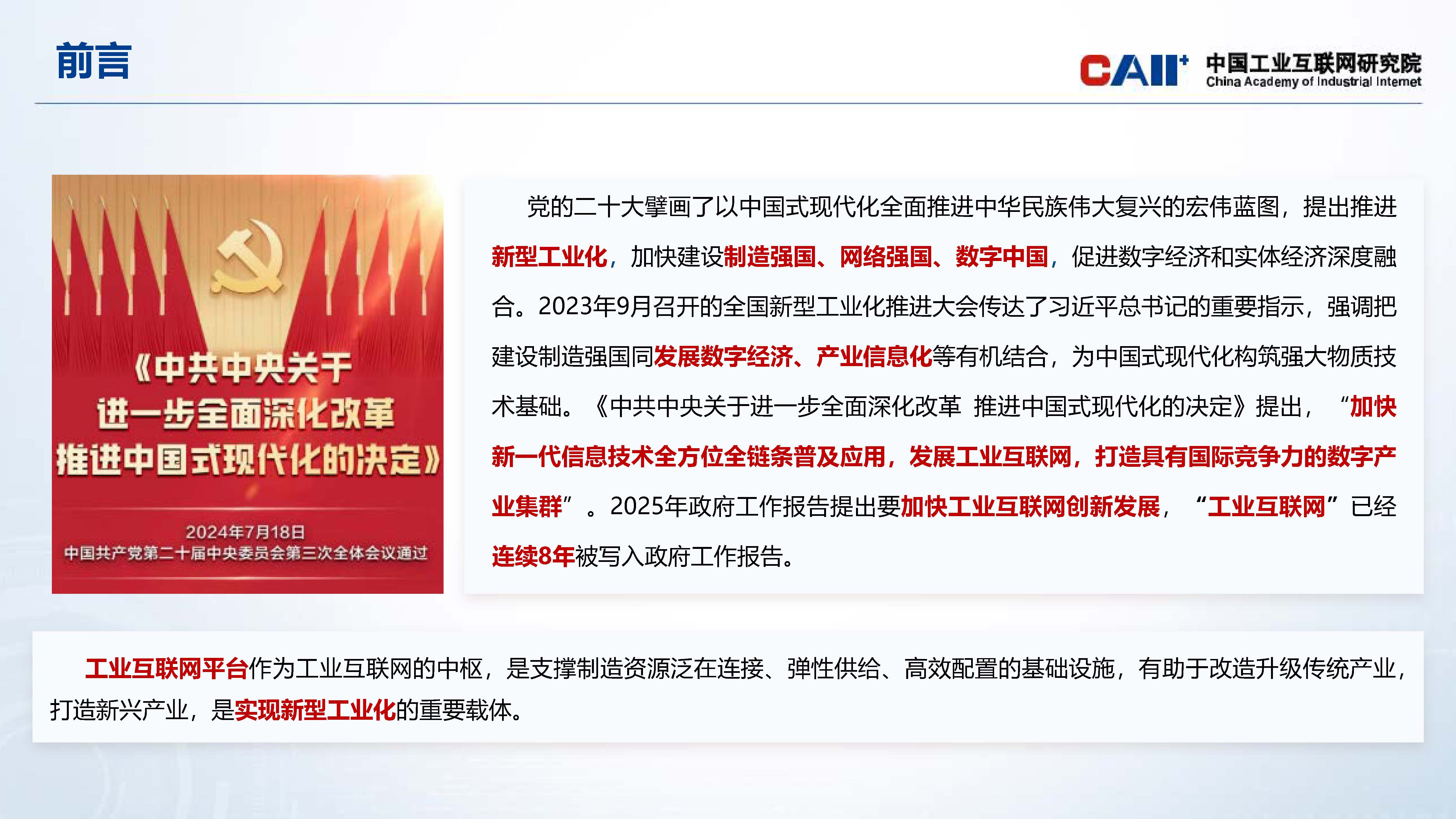 【成果展】《工业互联网平台创新发展报告（2024年）》_页面_02.jpg