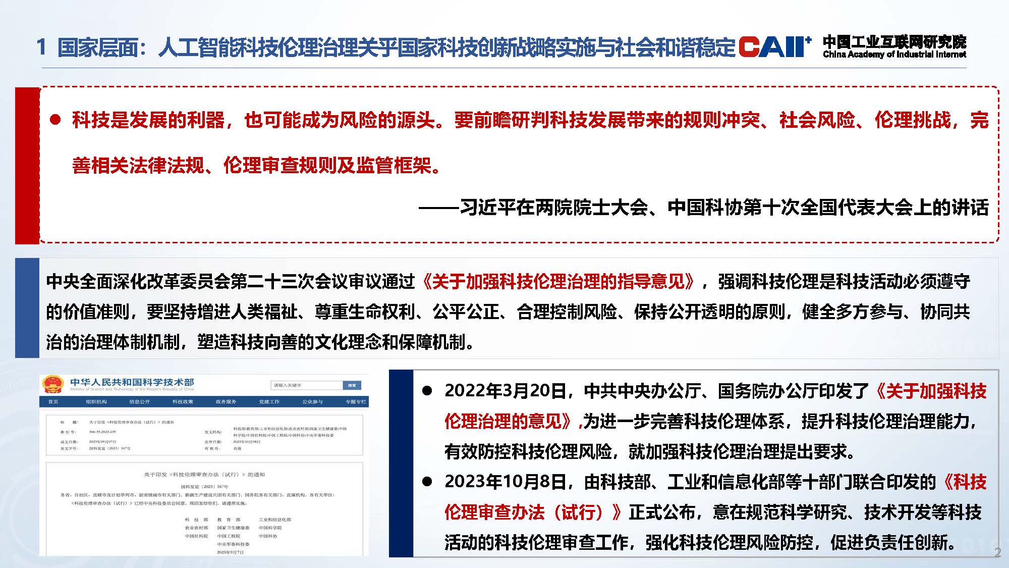 人工智能领域科技伦理治理研究和政策建议0318v3_页面_02.jpg