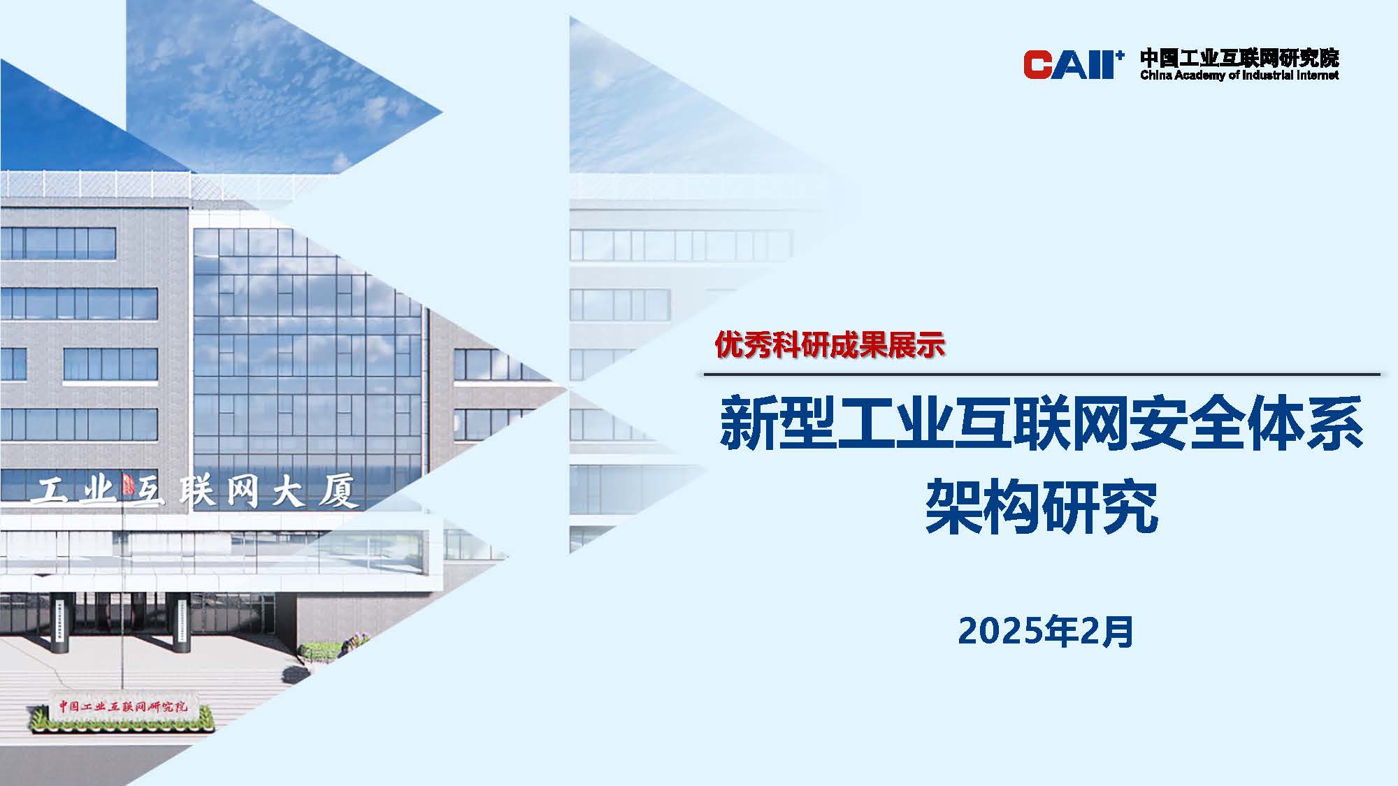 新型工业互联网安全体系架构研究_页面_01.jpg